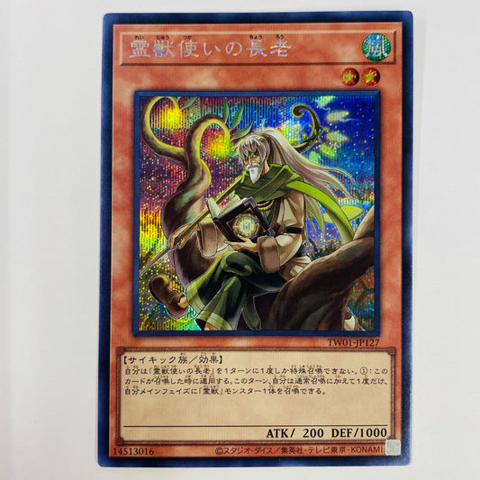 【中古】 霊獣使いの長老 SEC TW01-JP127