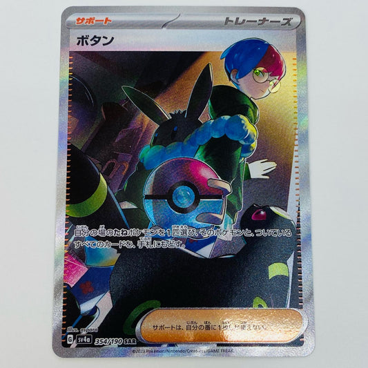 【中古】 ボタン SAR SV4a-354 ポケモンカードゲーム トレーディングカード ボタン SV4a シャイニートレジャーex SV4a-354【飾磨店】