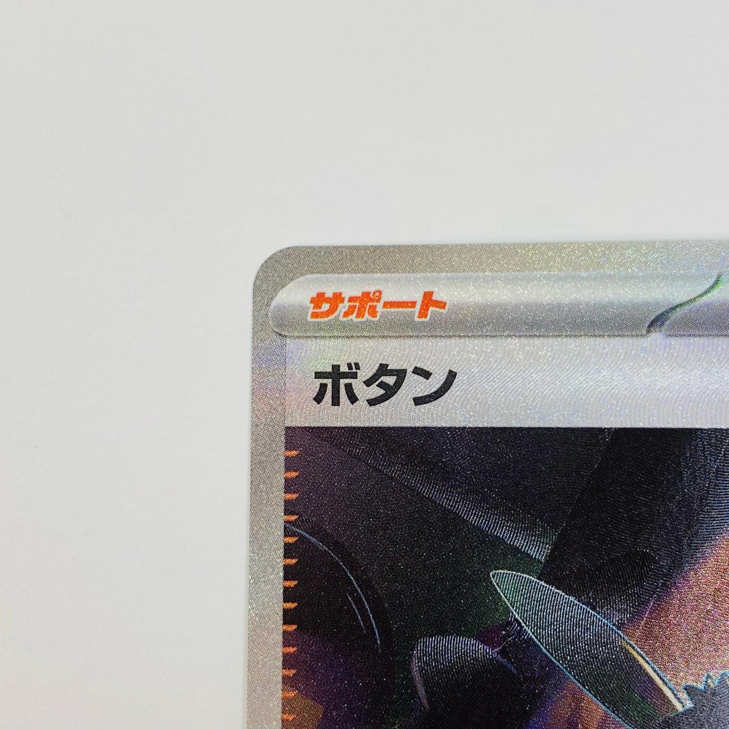 【中古】 ボタン SAR SV4a-354 ポケモンカードゲーム トレーディングカード ボタン SV4a シャイニートレジャーex SV4a-354【飾磨店】