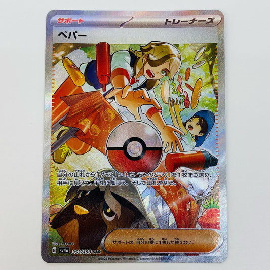 【中古】 ペパー SAR SV4a-353 ポケモンカードゲーム トレーディングカード ペパー SV4a シャイニートレジャーex SV4a-353【飾磨店】