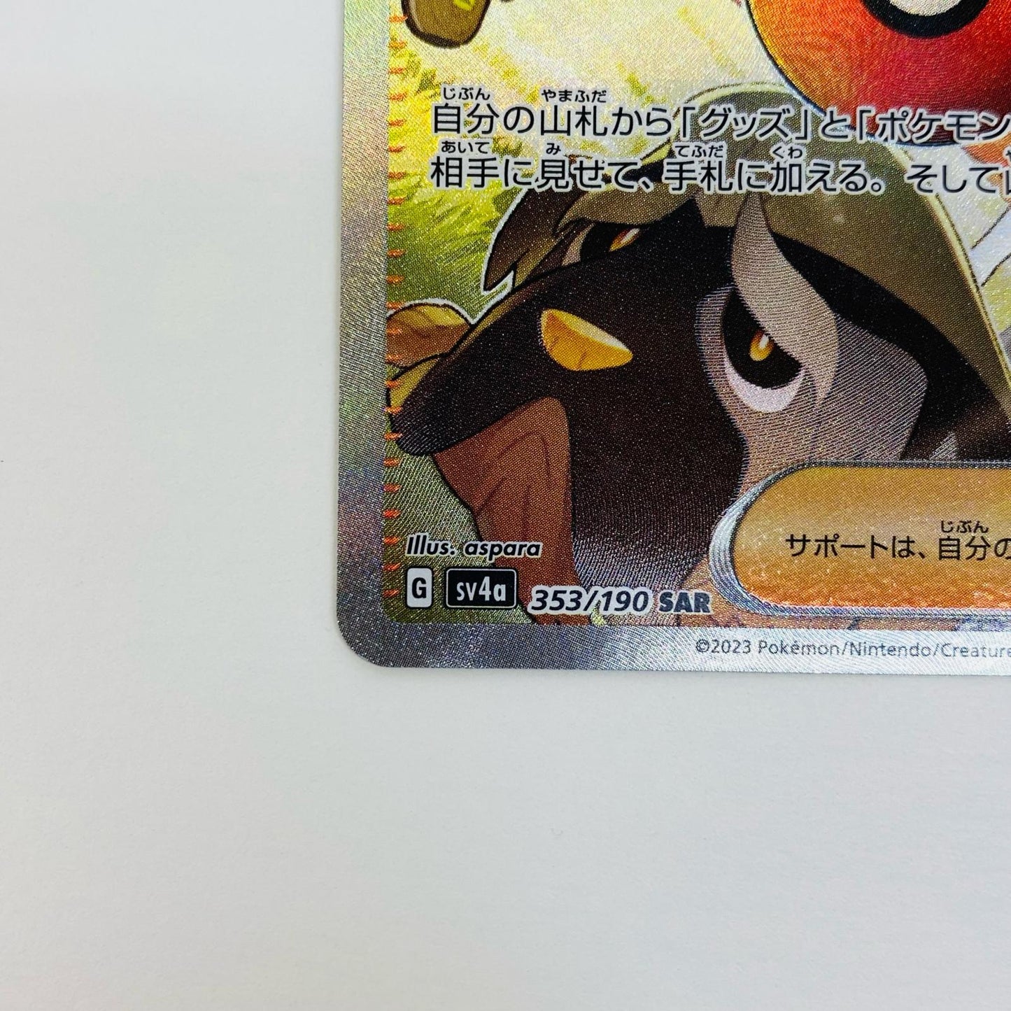 【中古】 ペパー SAR SV4a-353 ポケモンカードゲーム トレーディングカード ペパー SV4a シャイニートレジャーex SV4a-353【飾磨店】