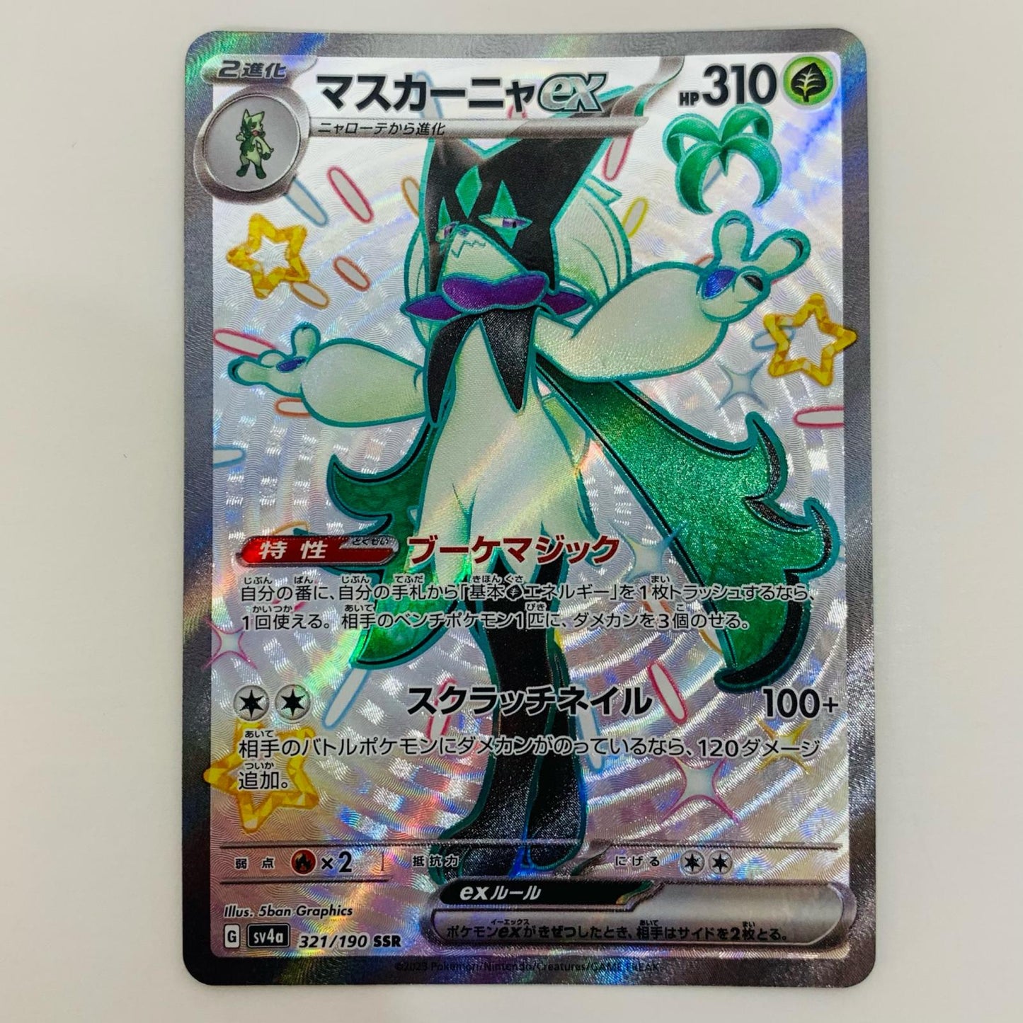 【中古】 マスカーニャex SSR SV4a-321