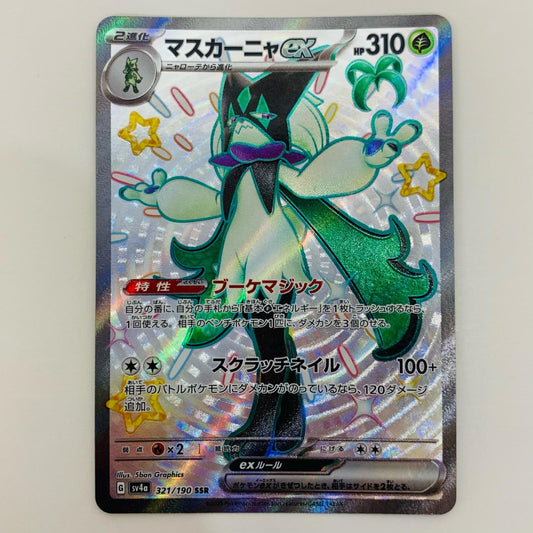 【中古】 マスカーニャex SSR SV4a-321