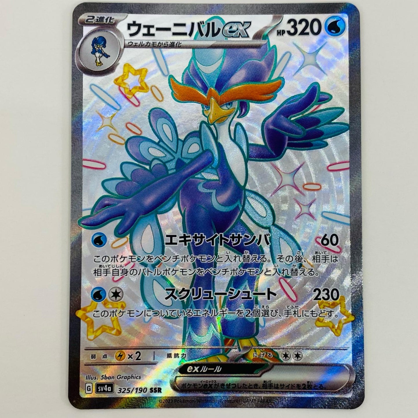 【中古】 ウェーニバルex SSR SV4a-325 ポケモンカードゲーム トレーディングカード ウェーニバルex シャイニートレジャーex SV4a-325【飾磨店】