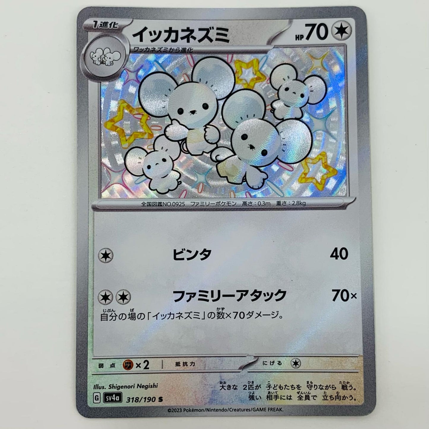 【中古】 イッカネズミ S SV4a-318 ポケモンカードゲーム トレーディングカード イッカネズミ シャイニートレジャーex SV4a-318【飾磨店】