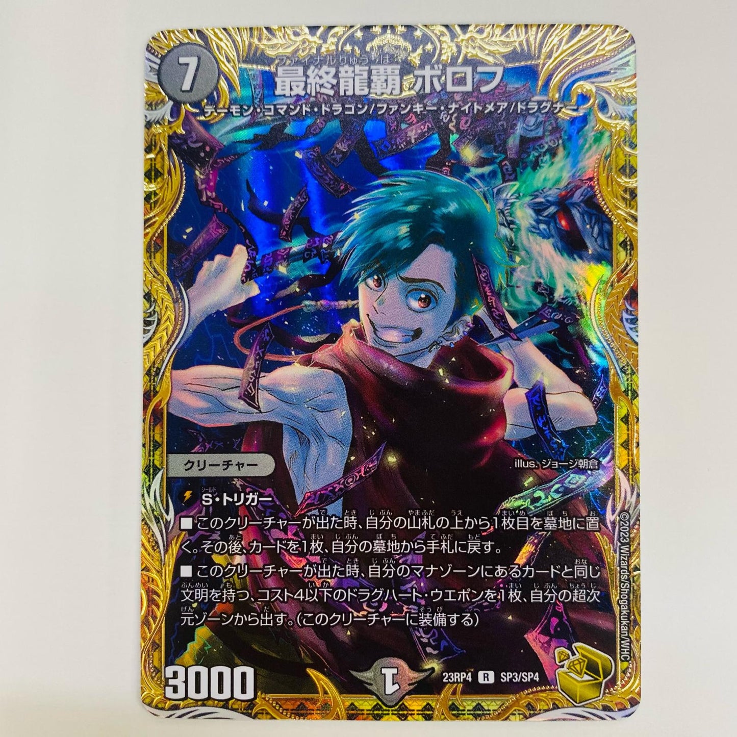 【中古】 最終龍覇 ボロフ R DM23-RP4-SP3 デュエルマスターズ トレーディングカード 最終龍覇ボロフ 竜皇神爆輝 DM23-RP4-SP3【飾磨店】