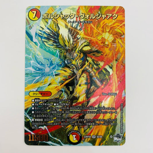 【中古】 ボルシャック・ヴォルジャアク SR DM23-RP4X-S5