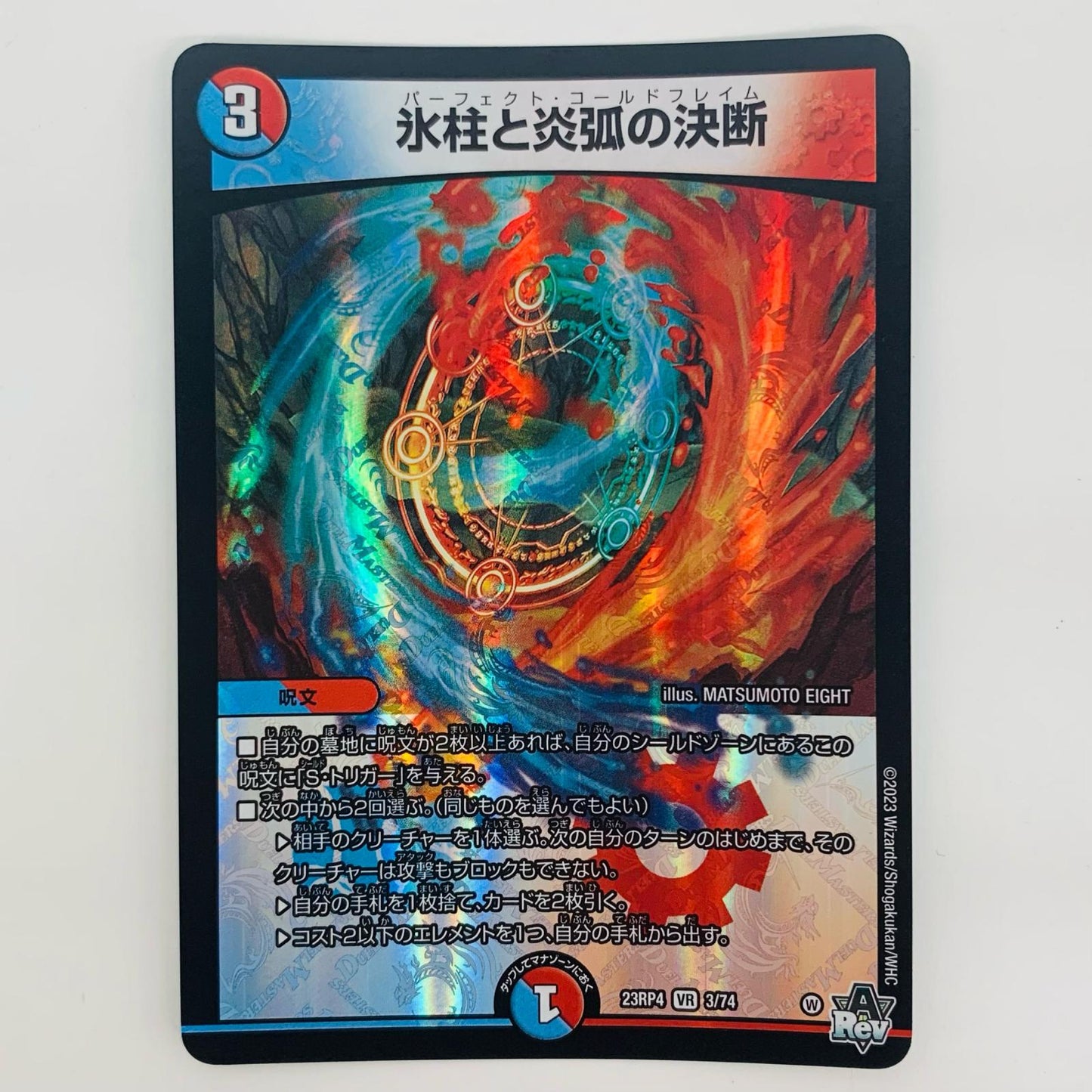 【中古】 氷柱と炎弧の決断 VR DM23-RP4-3