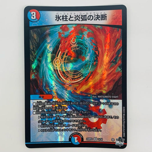 【中古】 氷柱と炎弧の決断 VR DM23-RP4-3