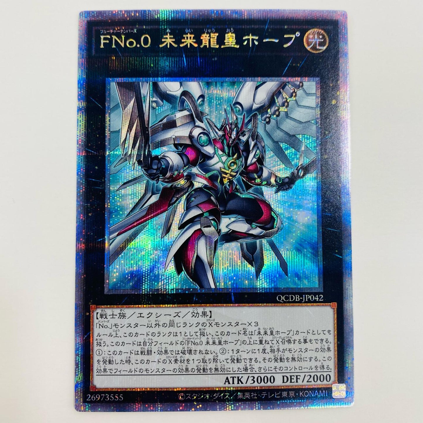 【中古】 FNo.0 未来龍皇ホープ QC SEC QCDB-JP042 遊戯王OCG デュエルモンスターズ トレーディングカード 未来龍皇ホープ QUARTER CENTURY DUELIST BOX SPECIAL PACK QCDB-JP042【飾磨店】