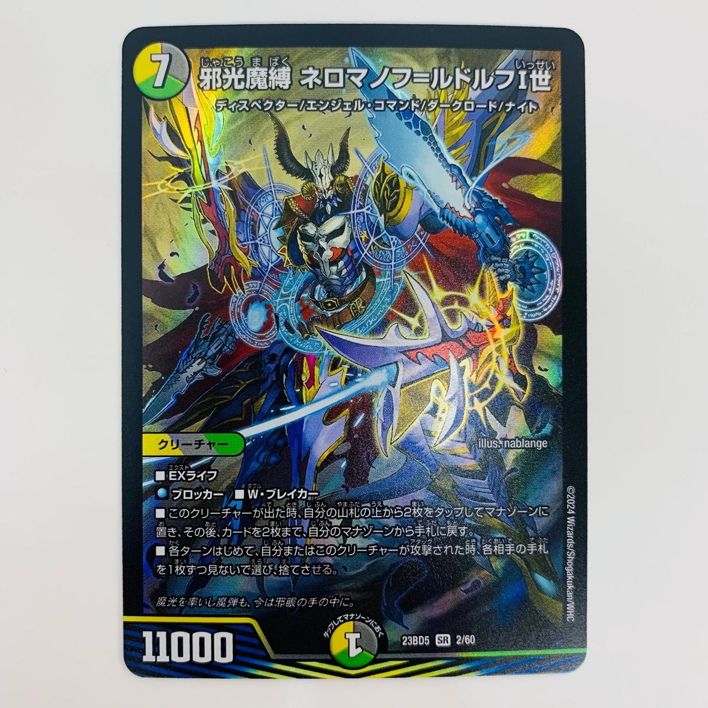 【中古】 邪光魔縛 ネロマノフ=ルドルフ1世 SR DM23-BD5-2 デュエルマスターズ トレーディングカード 邪光魔縛 不敬なり!真邪眼騎士団 DM23-BD5-2【飾磨店】