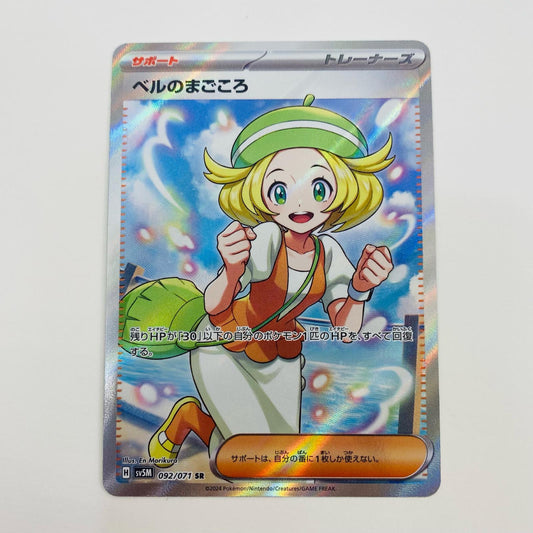 【中古】 ベルのまごころ SR SV5M-092