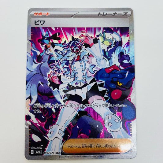 【中古】 ビワ SAR SV5K-096 ポケモンカードゲーム トレーディングカード ビワ SV5K ワイルドフォース SV5K-096【飾磨店】