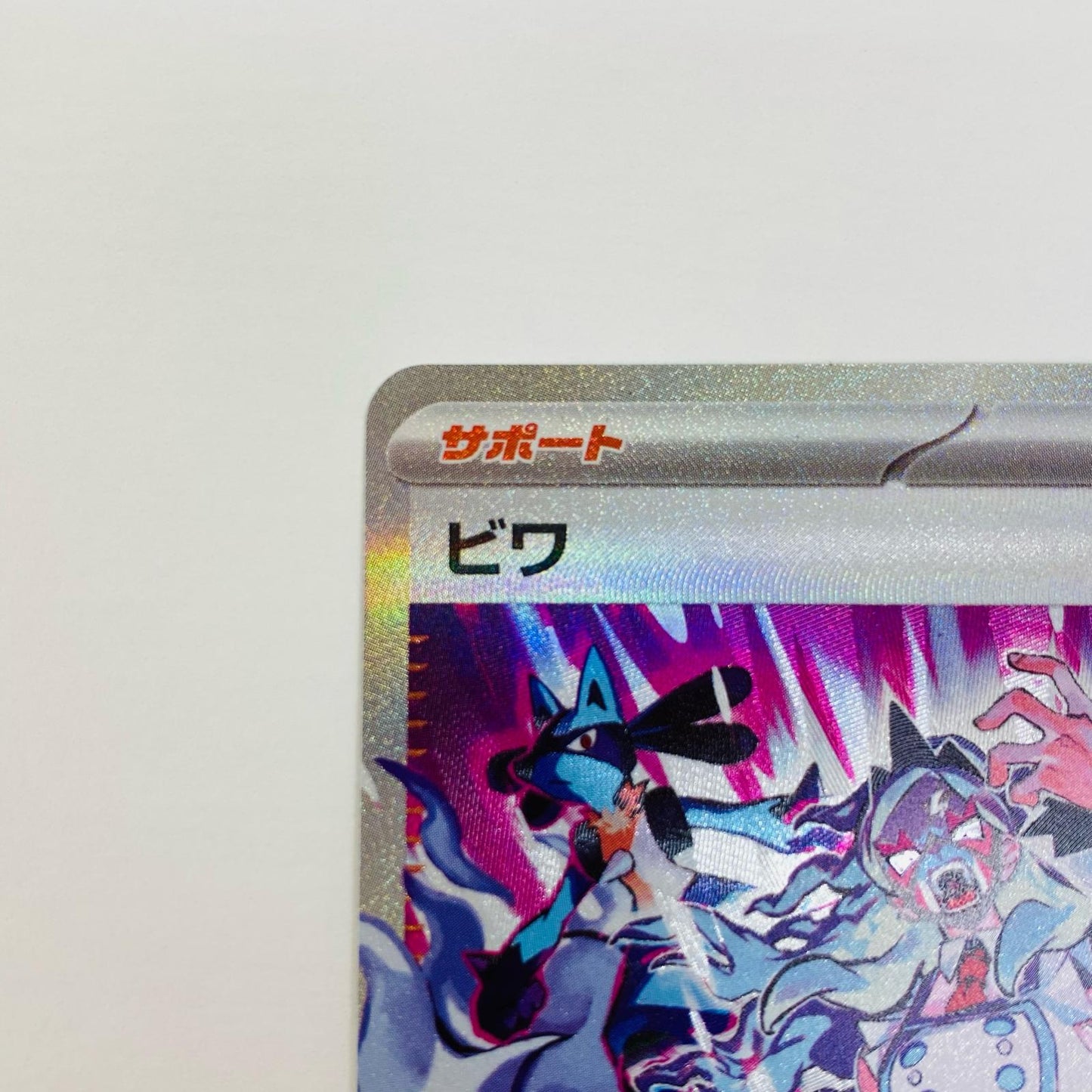 【中古】 ビワ SAR SV5K-096 ポケモンカードゲーム トレーディングカード ビワ SV5K ワイルドフォース SV5K-096【飾磨店】