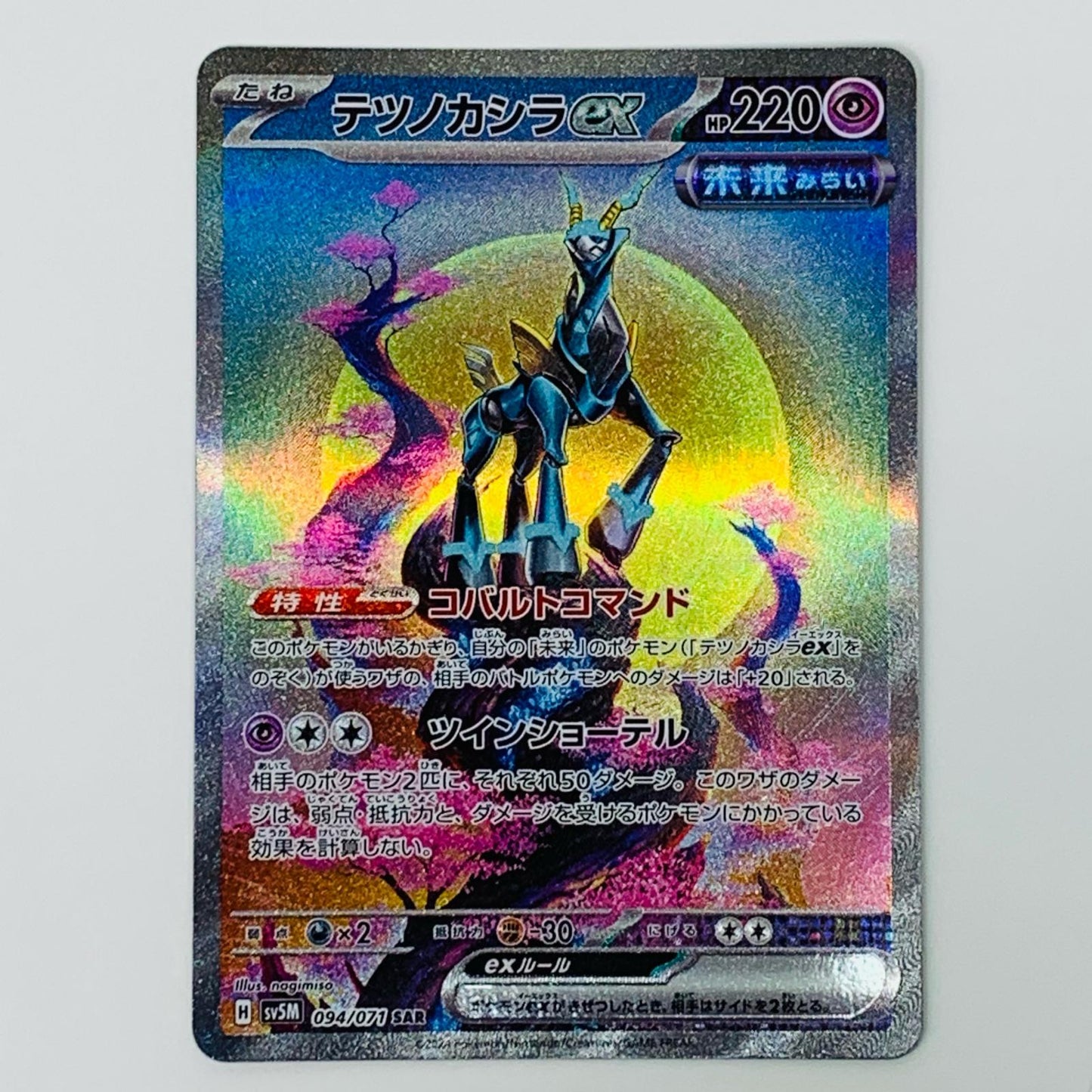 【中古】 テツノカシラex SAR SV5M-094 ポケモンカードゲーム トレーディングカード テツノカシラex SV5M サイバージャッジ SV5M-094【飾磨店】