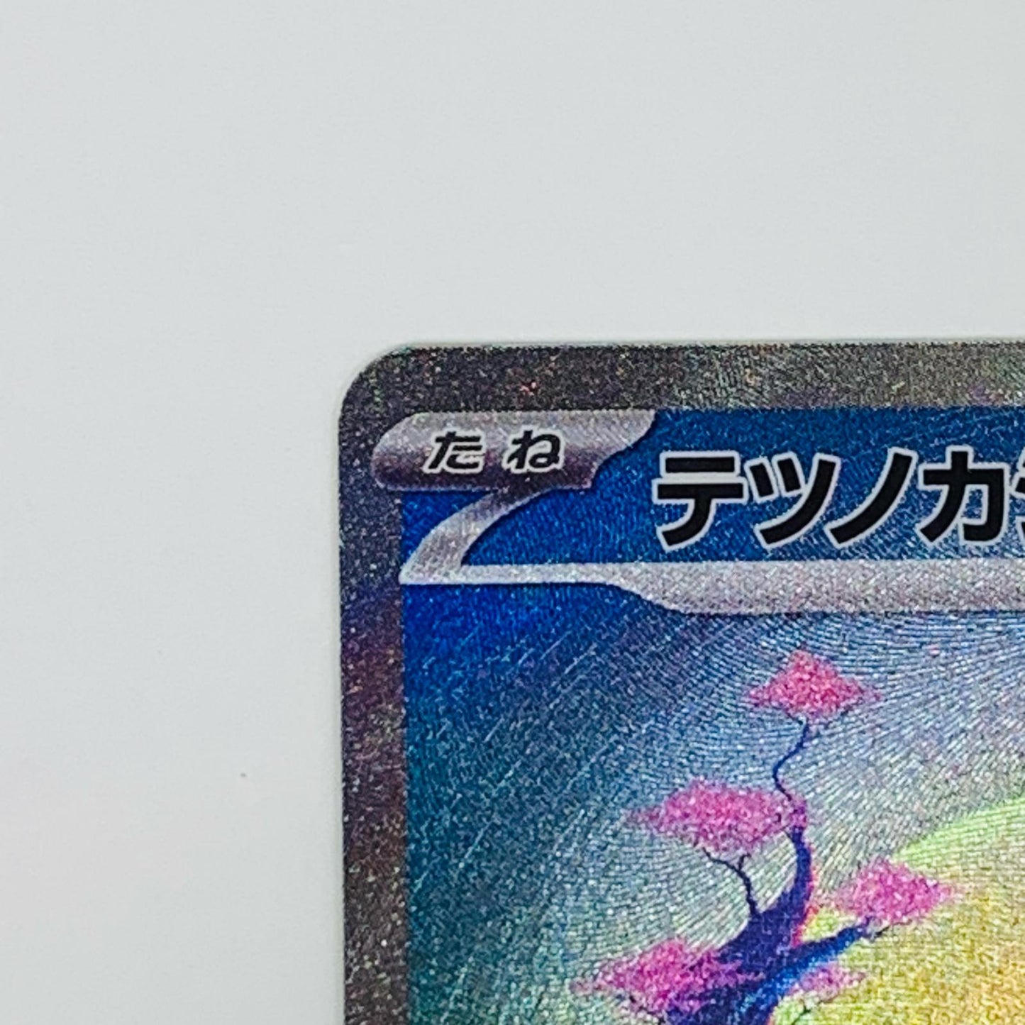 【中古】 テツノカシラex SAR SV5M-094 ポケモンカードゲーム トレーディングカード テツノカシラex SV5M サイバージャッジ SV5M-094【飾磨店】