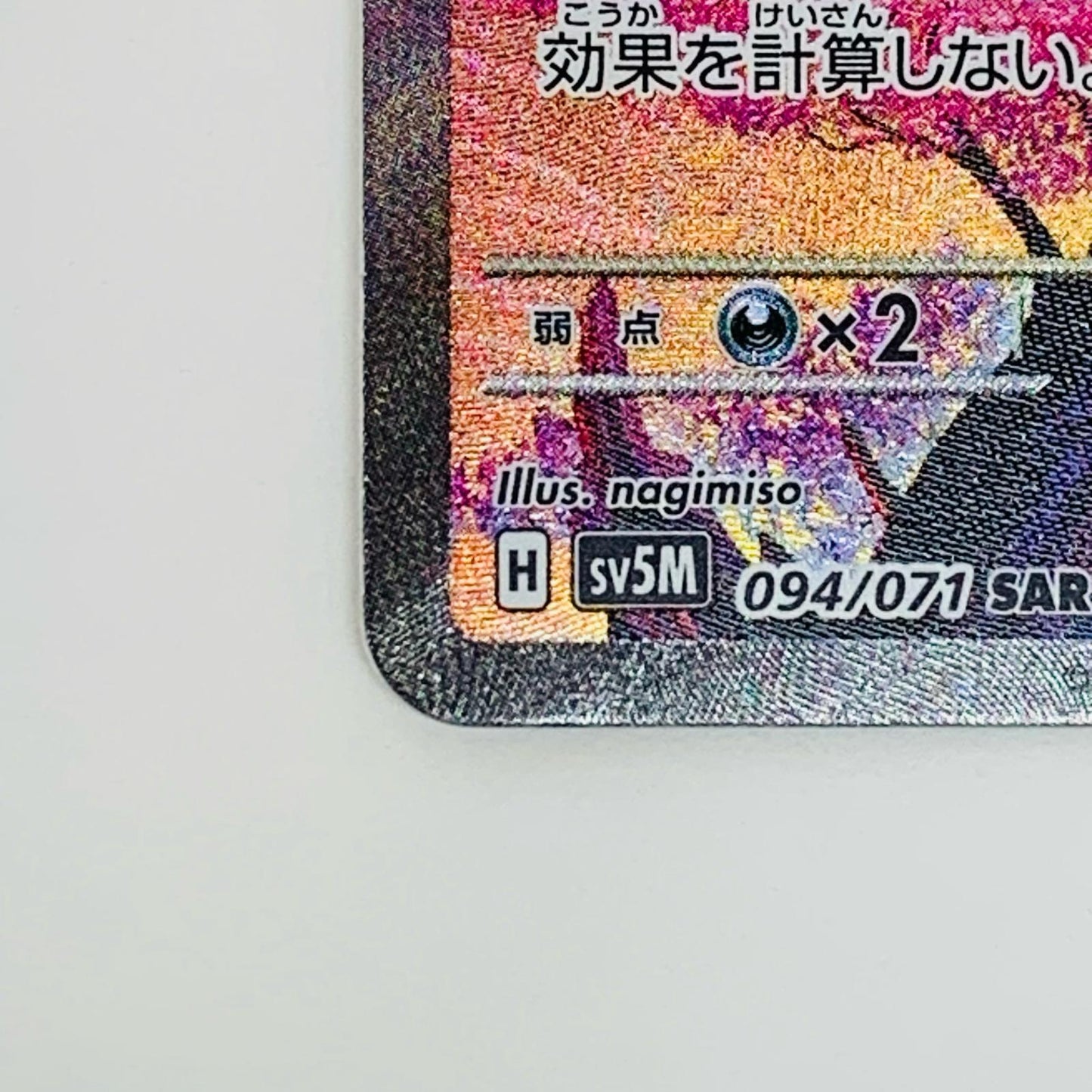 【中古】 テツノカシラex SAR SV5M-094 ポケモンカードゲーム トレーディングカード テツノカシラex SV5M サイバージャッジ SV5M-094【飾磨店】