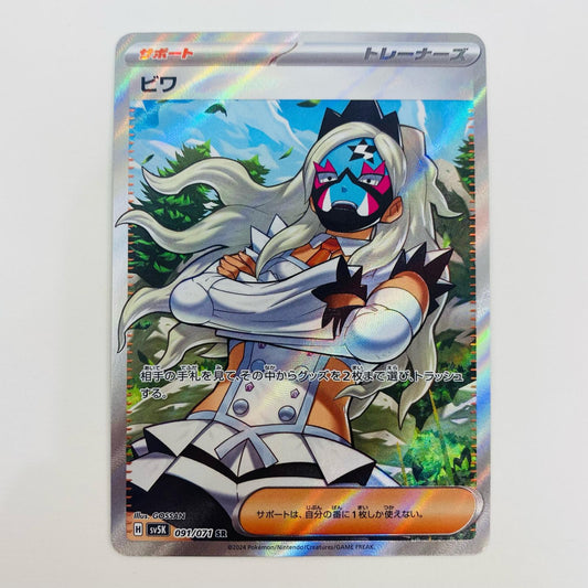 【中古】 ビワ SR SV5K-091