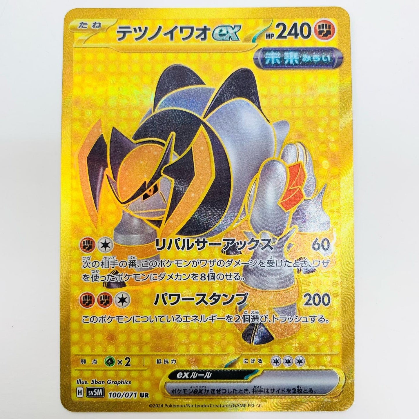 【中古】 テツノイワオex UR SV5M-100