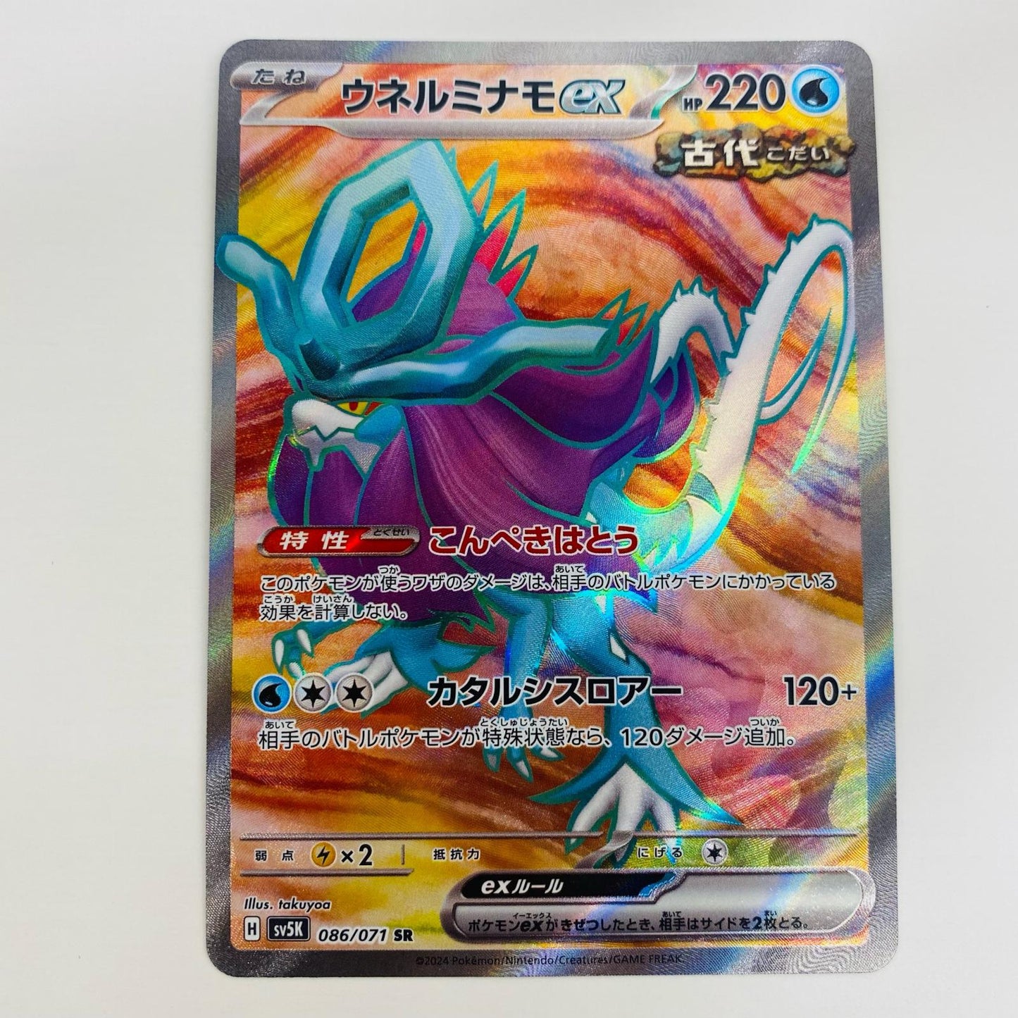 【中古】 ウネルミナモex SR SV5K-086