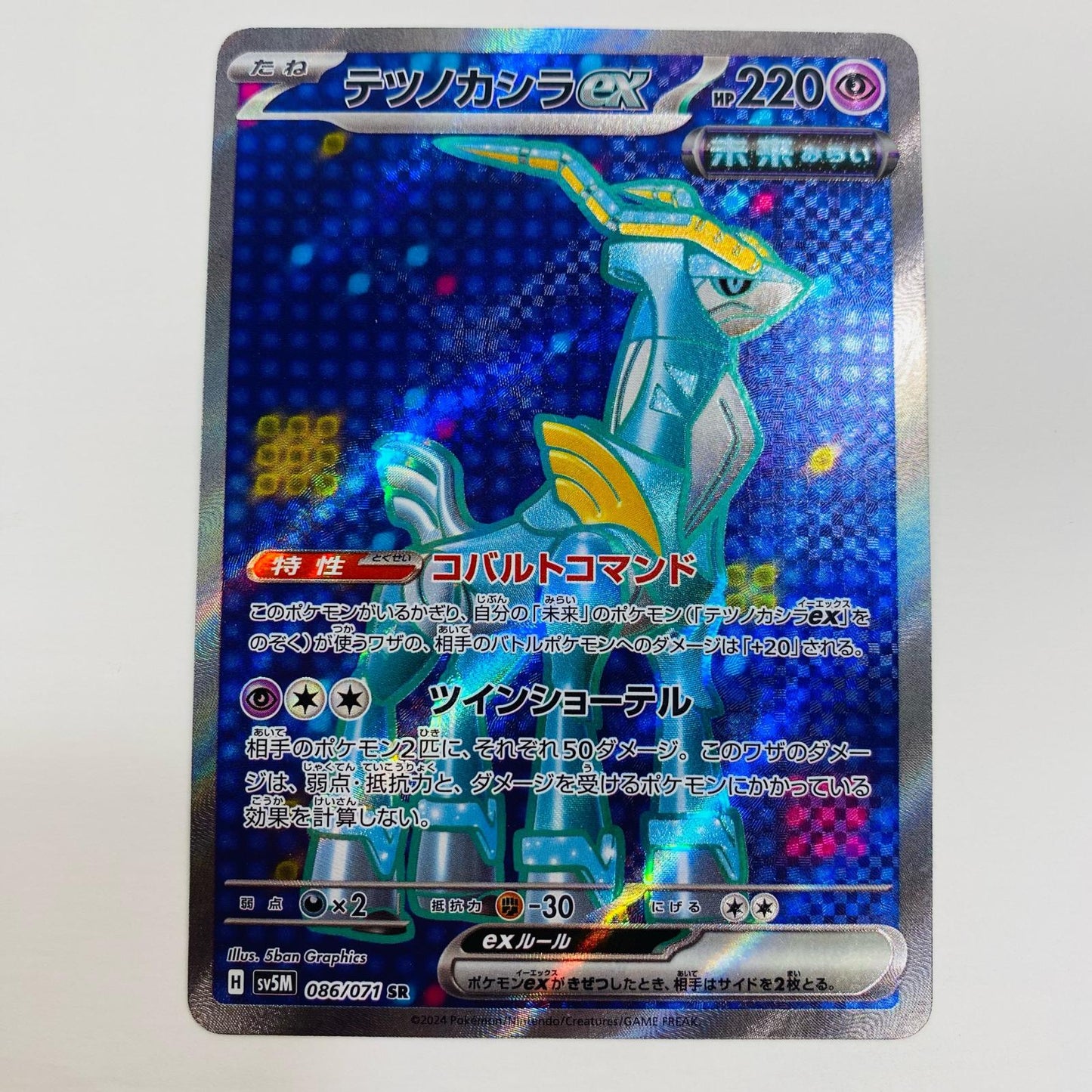 【中古】 テツノカシラex SR SV5M-086