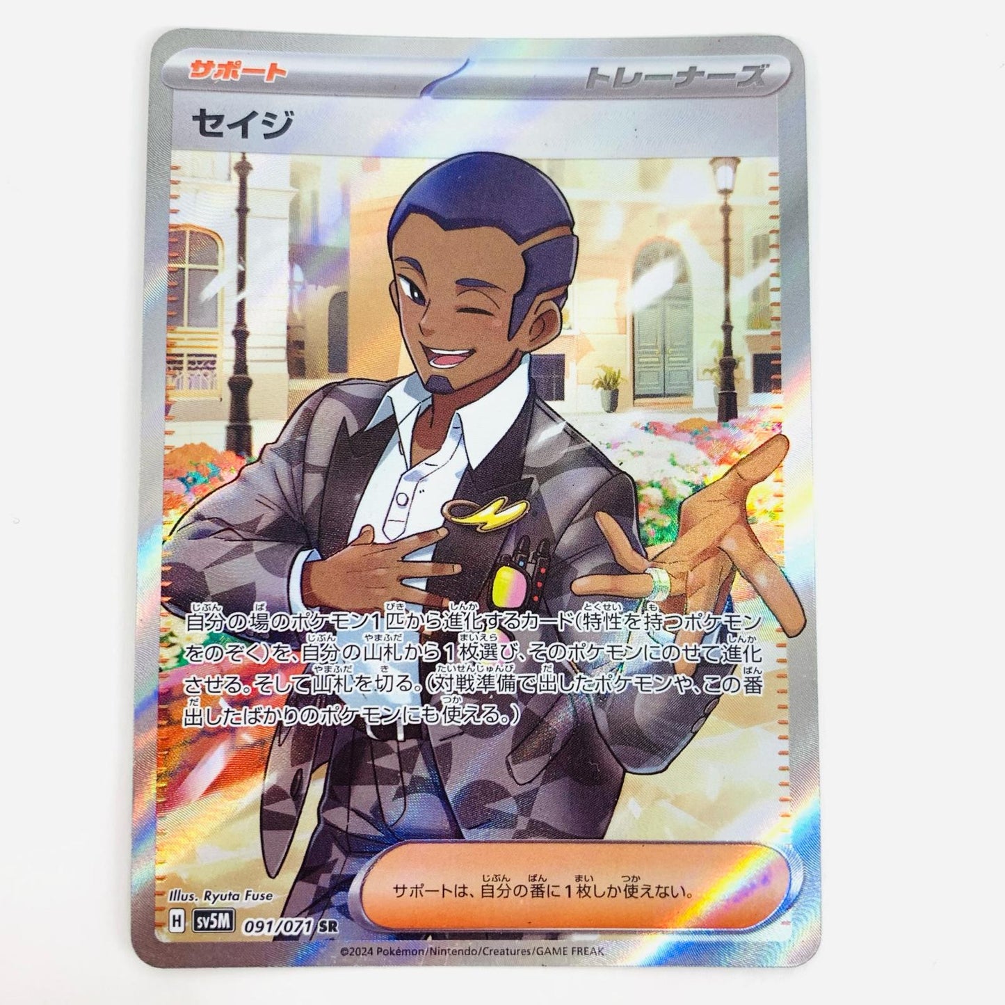 【中古】 セイジ SR SV5M-091 ポケモンカードゲーム トレーディングカード セイジ SV5M サイバージャッジ SV5M-091【飾磨店】