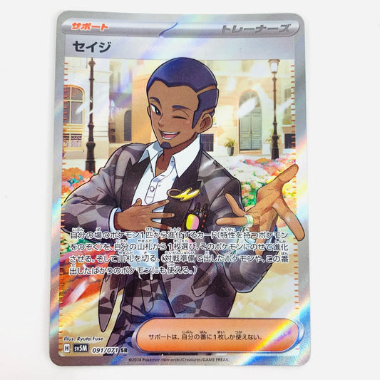 【中古】 セイジ SR SV5M-091 ポケモンカードゲーム トレーディングカード セイジ SV5M サイバージャッジ SV5M-091【飾磨店】