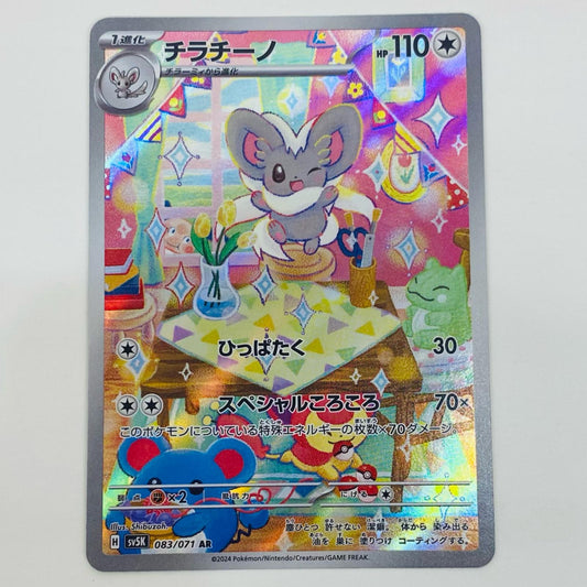 【中古】 チラチーノ AR SV5K-083