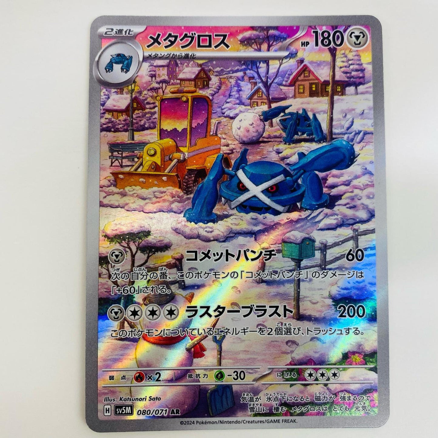【中古】 メタグロス AR SV5M-080