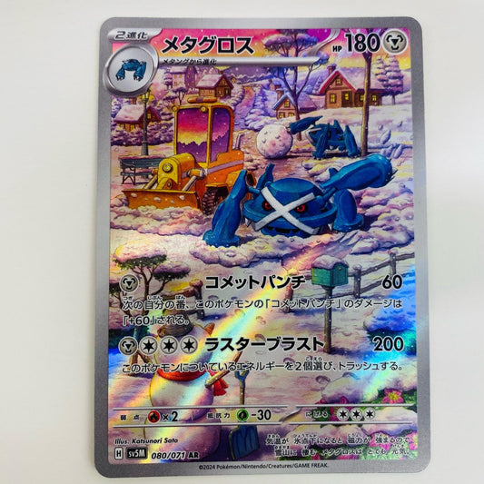 【中古】 メタグロス AR SV5M-080