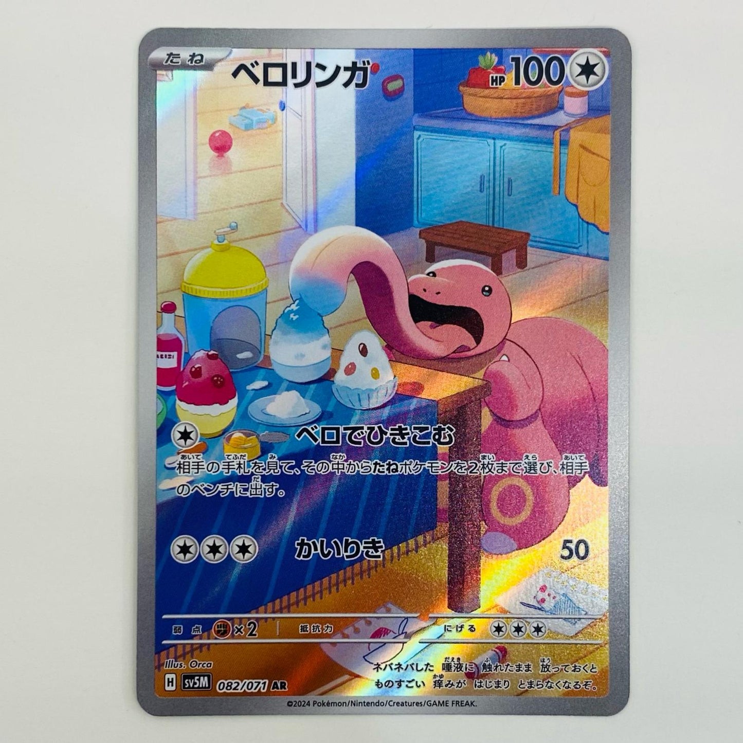 【中古】 ベロリンガ AR SV5M-082