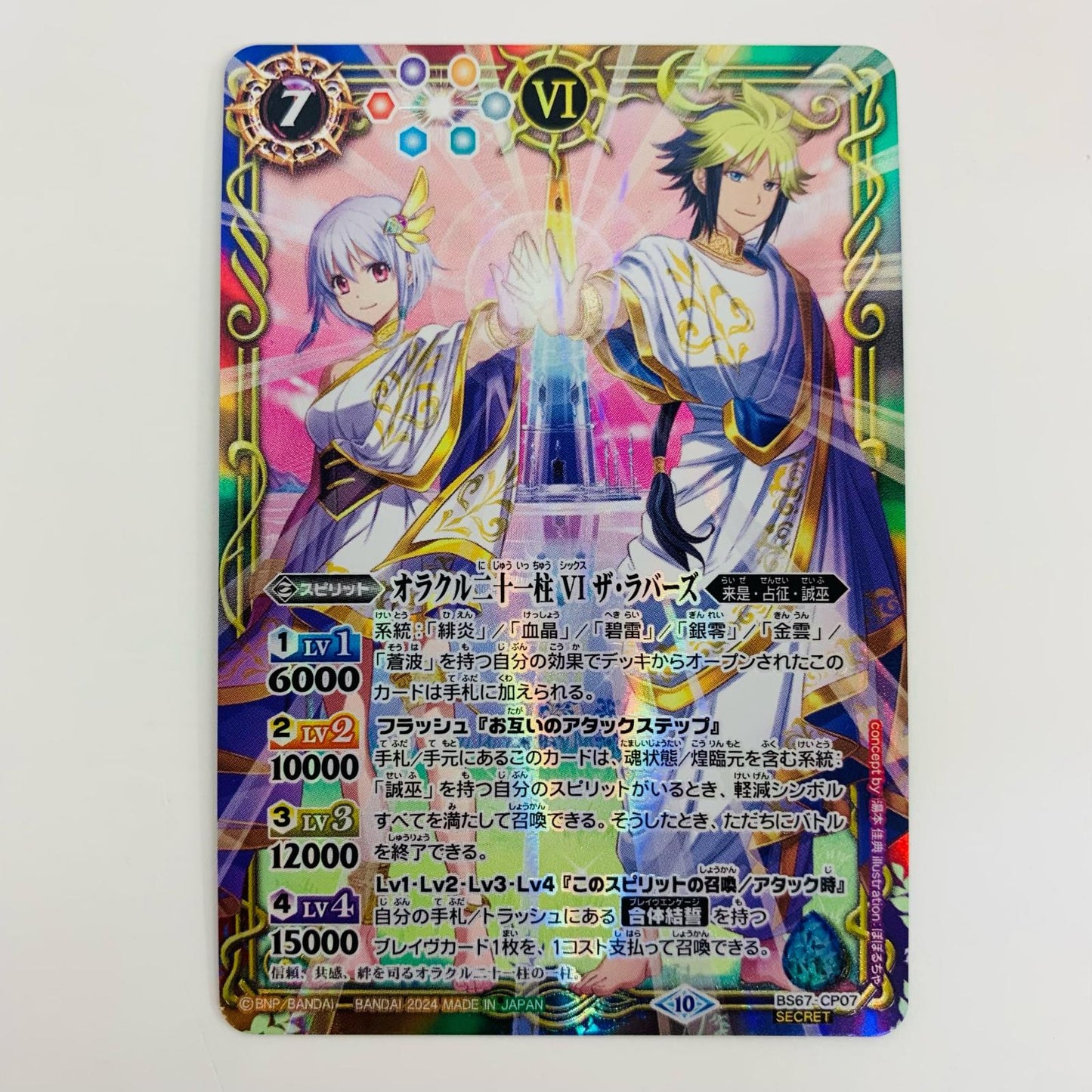 【中古】 オラクル二十一柱 VI ザ・ラバーズ CP BS67-CP07