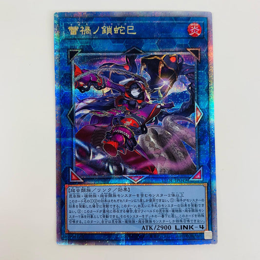 【中古】 蕾禍ノ鎖蛇巳 QC SEC LEDE-JP049