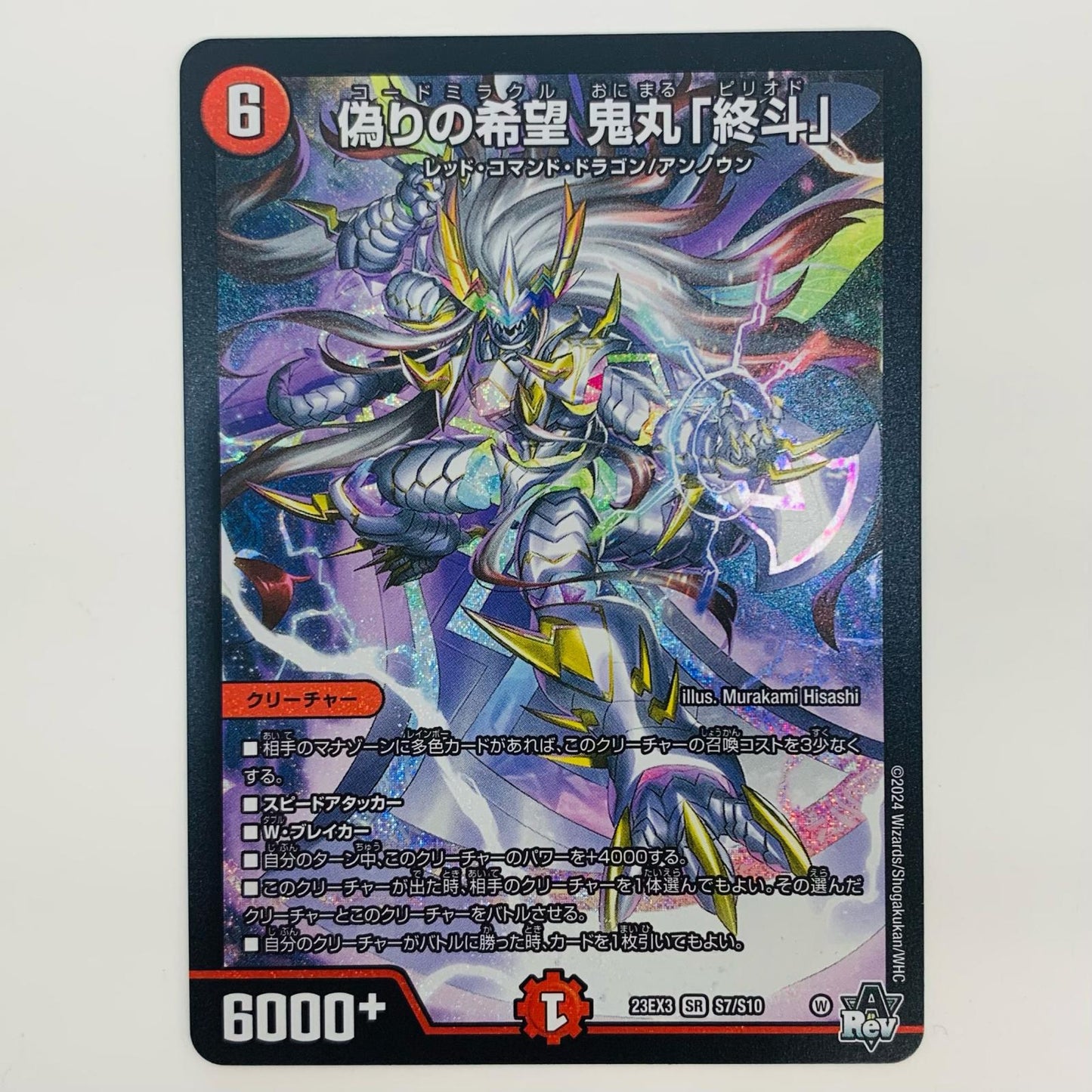 【中古】 偽りの希望 鬼丸「終斗」 SR DM23-EX3-S7