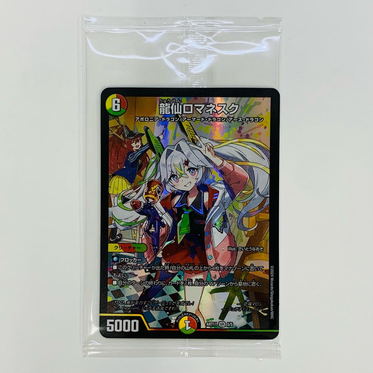 【中古】 龍仙ロマネスク SR DMART-11-5