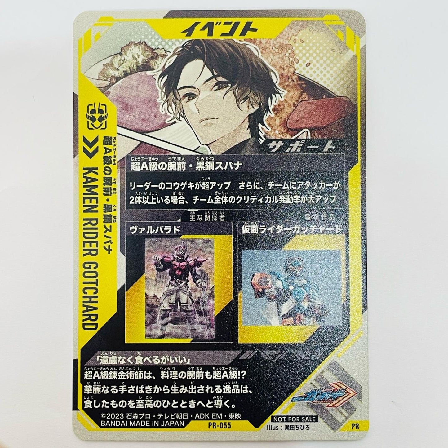 ガンバレジェンズ PR-055 PR 超A級の腕前・黒鋼スパナ PR PR-055 スペシャルカードパック vol.1【飾磨店】【代金引換不可・日時指定不可】【ポスト投函】