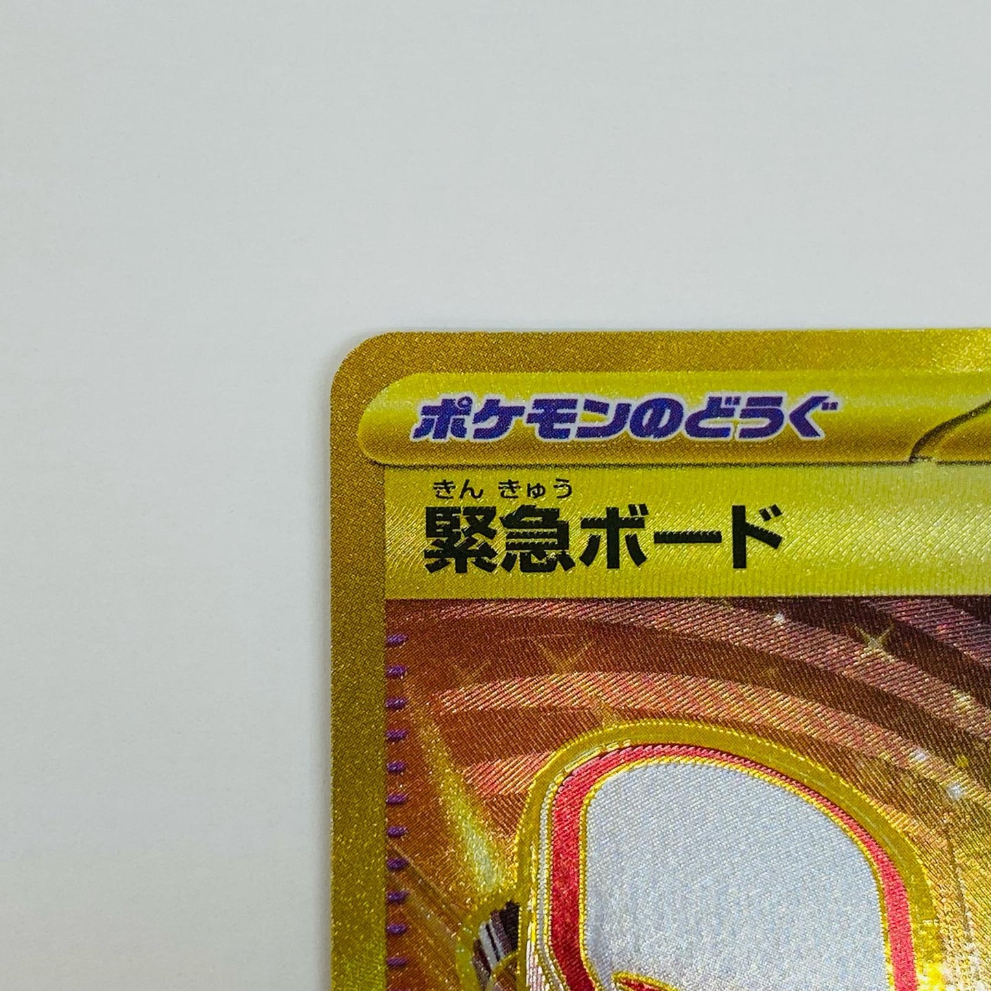 【中古】 緊急ボード UR SV5a-095 ポケモンカードゲーム トレーディングカード 緊急ボード SV5a クリムゾンヘイズ SV5a-095【飾磨店】