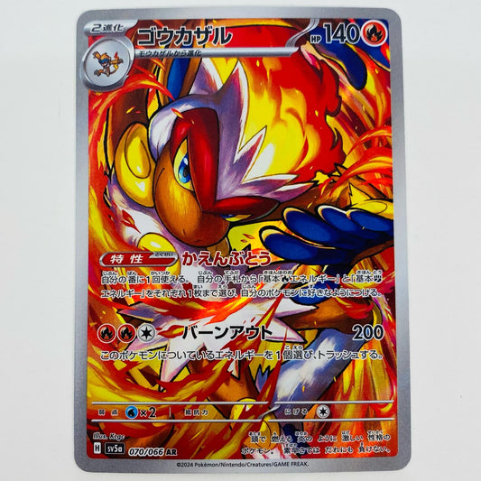 【中古】 ゴウカザル AR SV5a-070