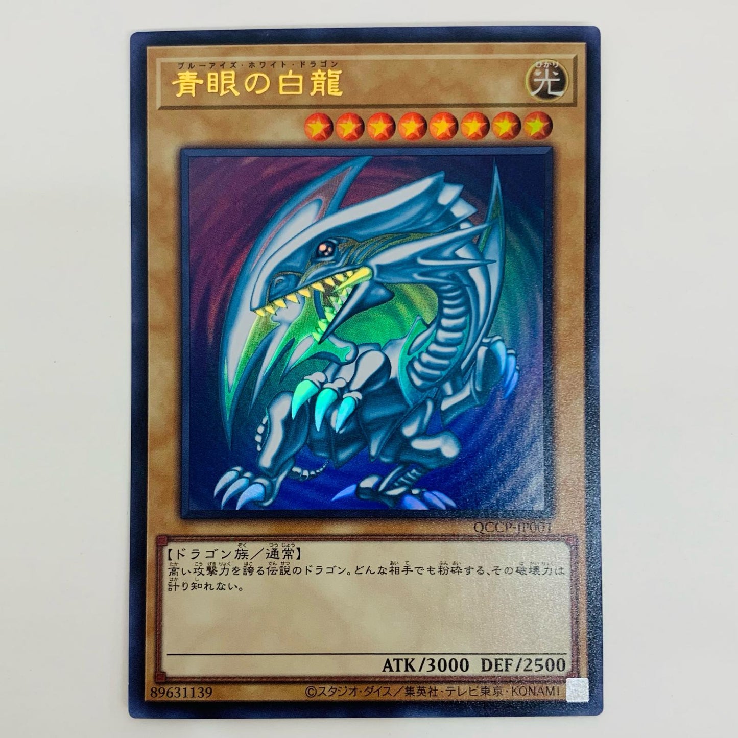 【中古】 青眼の白龍 UL QCCP-JP001