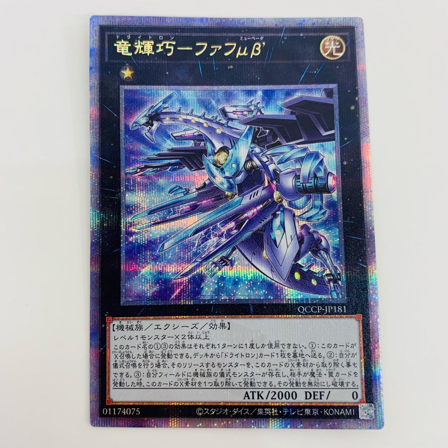 【中古】 竜輝巧-ファフμβ’ QC SEC QCCP-JP181