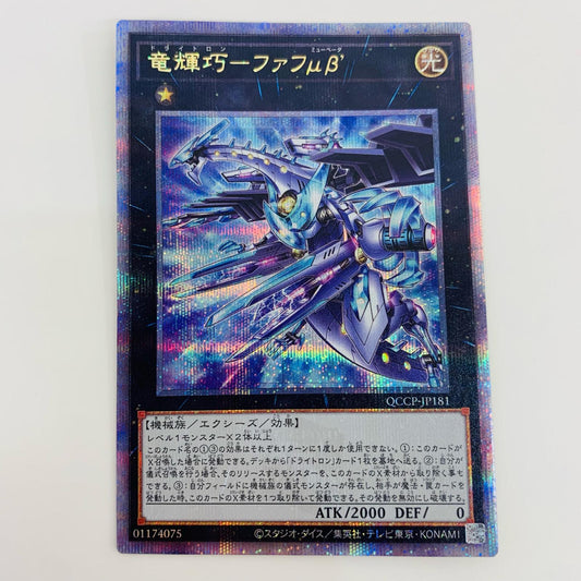 【中古】 竜輝巧-ファフμβ’ QC SEC QCCP-JP181