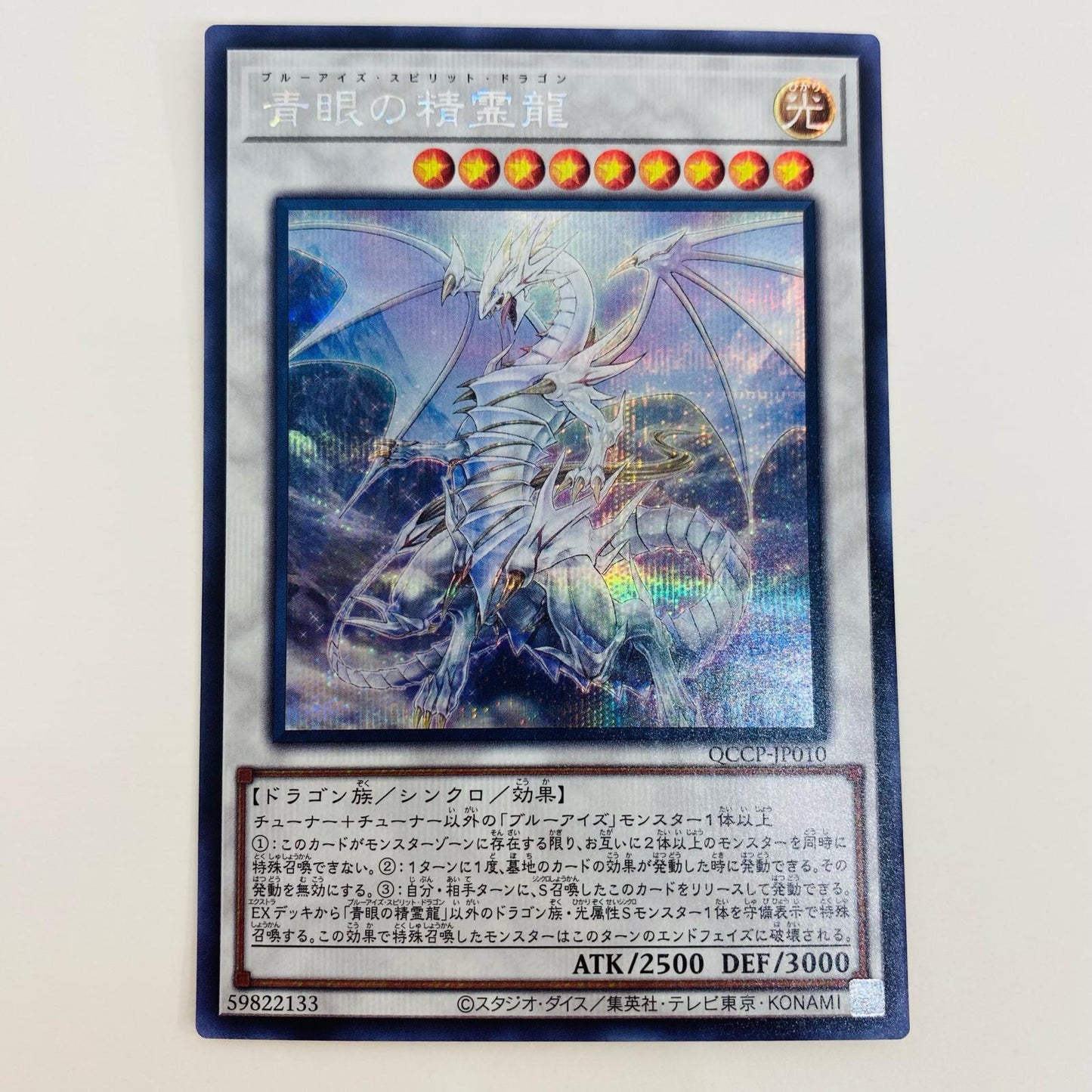 【中古】 青眼の精霊龍 SEC QCCP-JP010 遊戯王OCG デュエルモンスターズ トレーディングカード 青眼の精霊龍 QUARTER CENTURY CHRONICLE side:PRIDE QCCP-JP010【飾磨店】