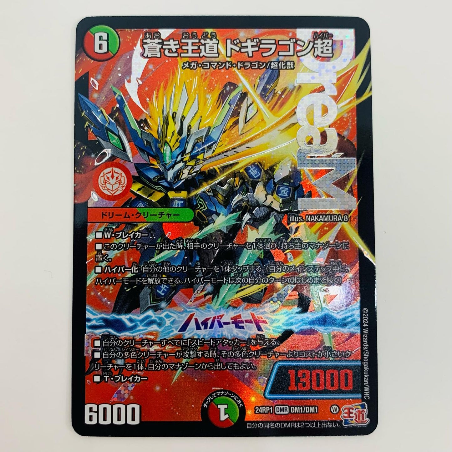 【中古】 蒼き王道 ドギラゴン超 DMR DM24-RP1-DM1 デュエルマスターズ トレーディングカード ドギラゴン超 デーモン・オブ・ハイパームーン DM24-RP1-DM1【飾磨店】