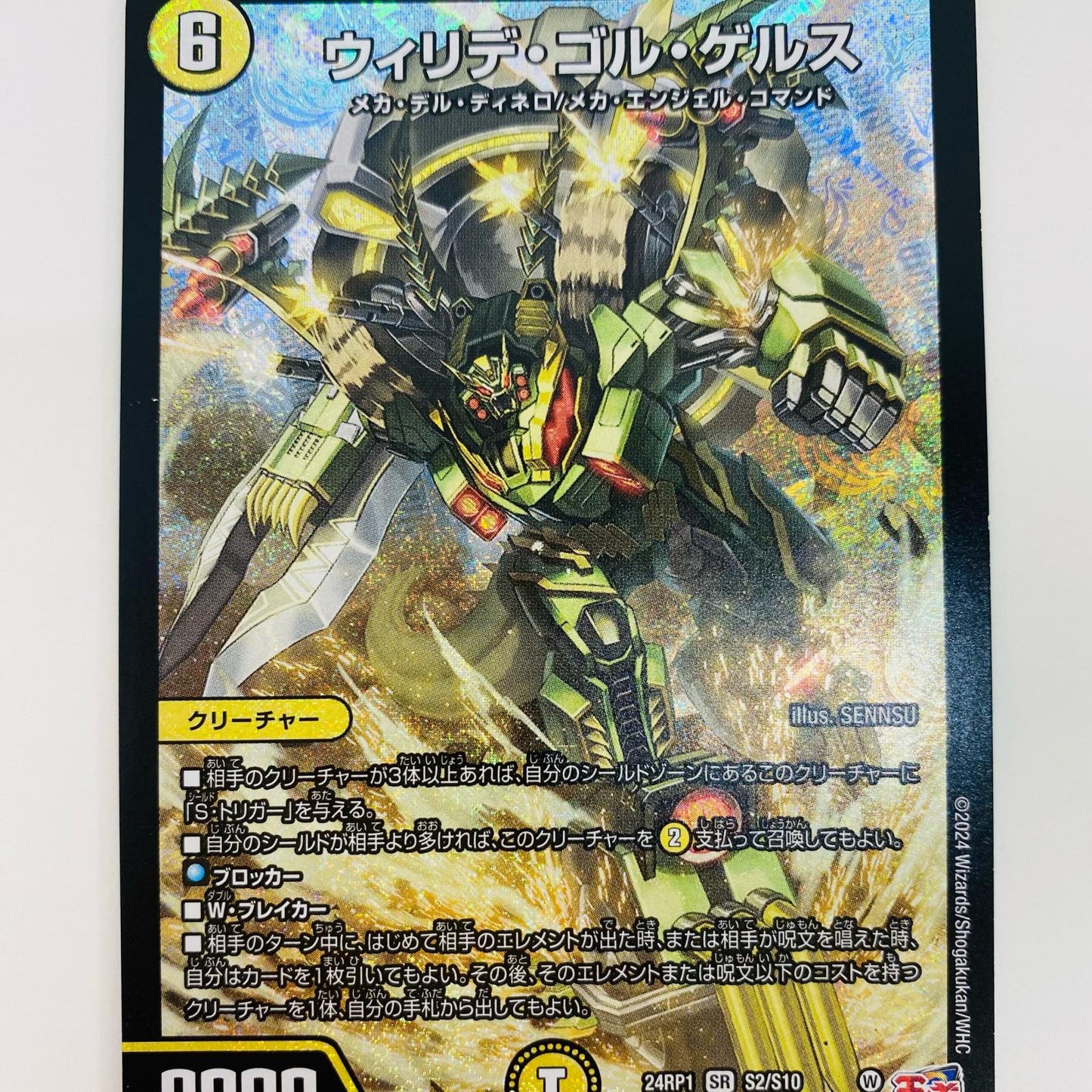 【中古】 ウィリデ・ゴル・ゲルス SR DM24-RP1-S2