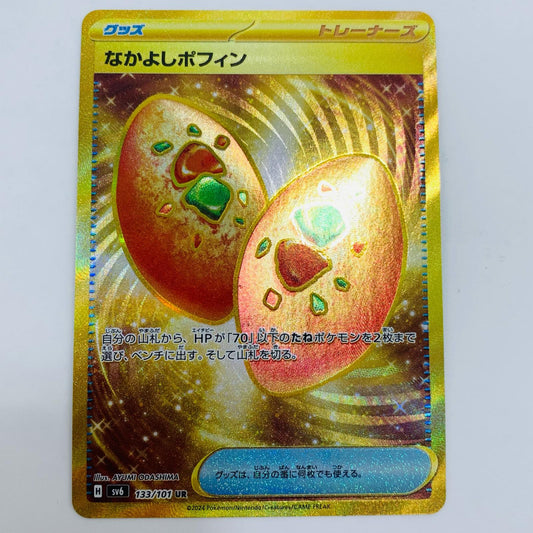 【中古】 なかよしポフィン UR SV6-133 ポケモンカードゲーム トレーディングカード なかよしポフィン SV6 拡張パック 変幻の仮面 SV6-133【飾磨店】
