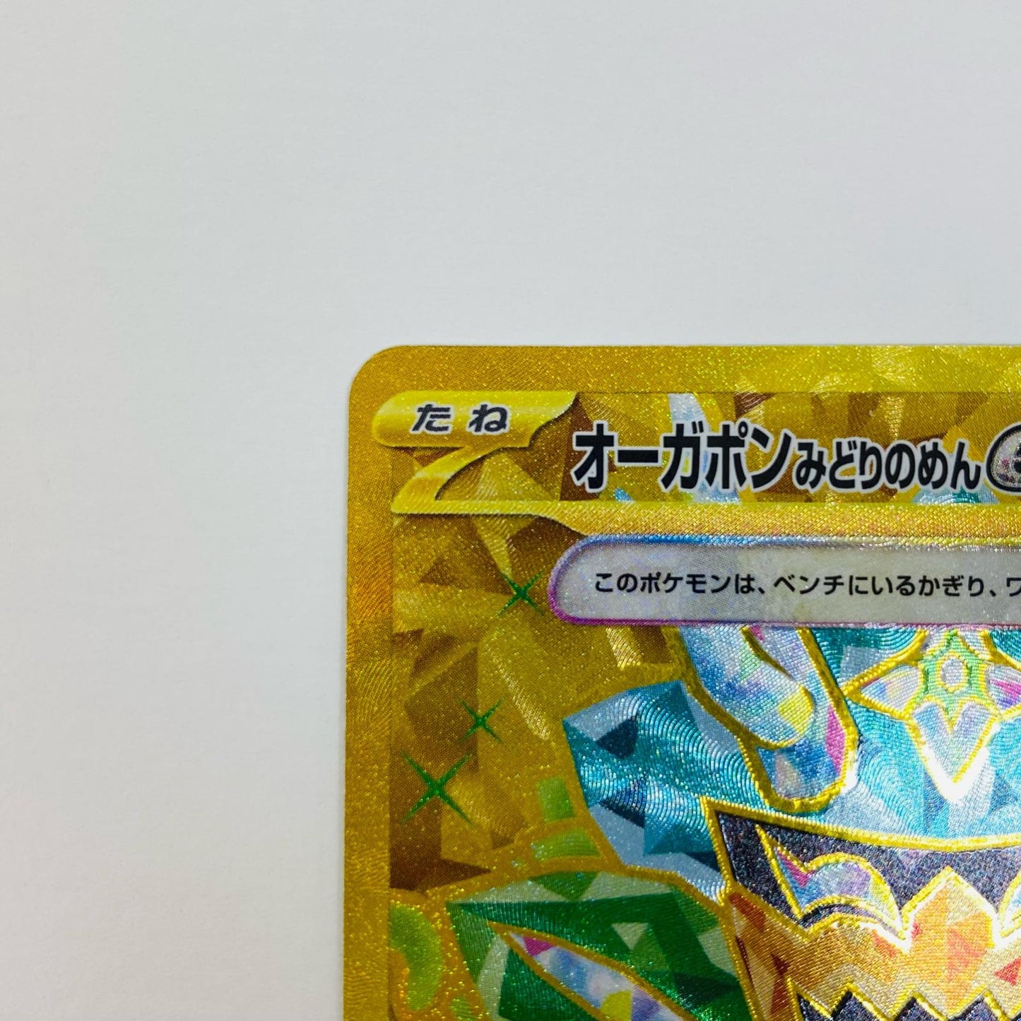 【中古】 オーガポンみどりのめんex UR SV6-131