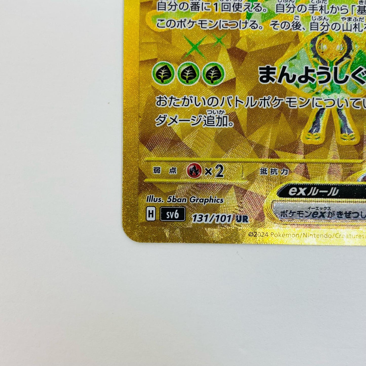【中古】 オーガポンみどりのめんex UR SV6-131