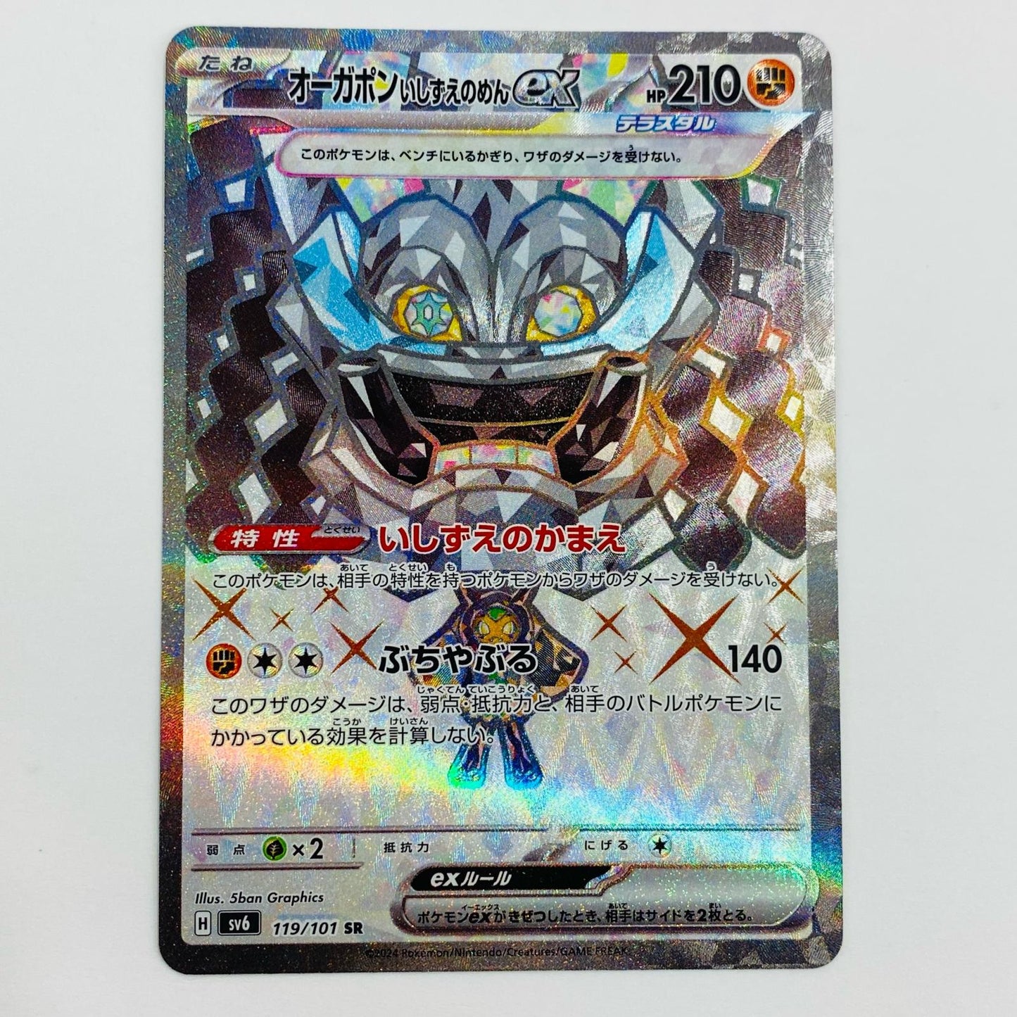 【中古】 オーガポンいしずえのめんex SR SV6-119