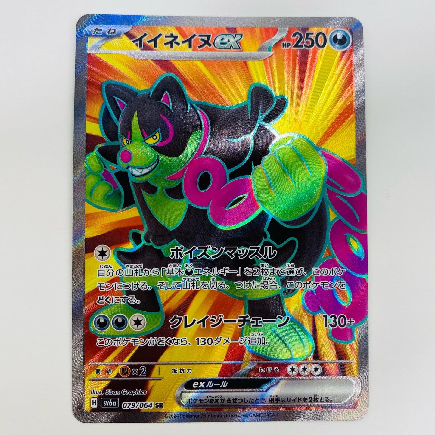 【中古】 イイネイヌex SR SV6a-079