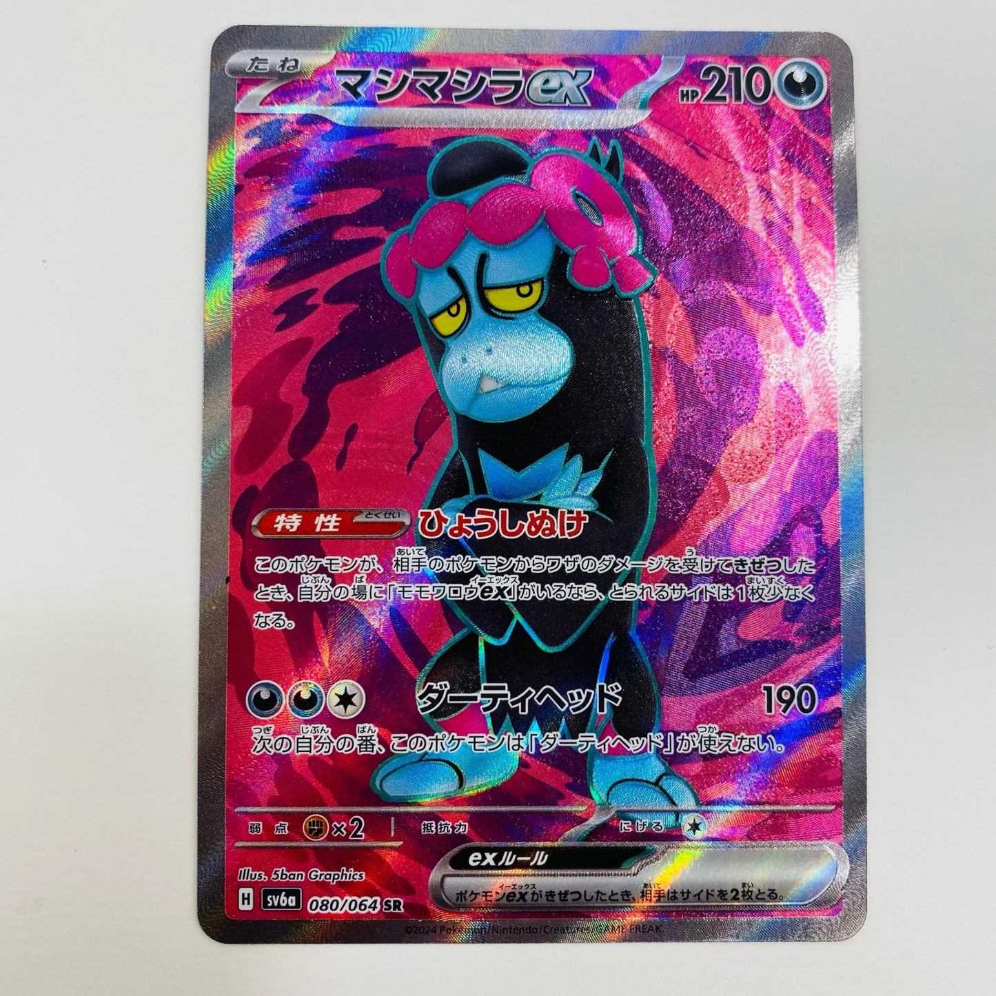 【中古】 マシマシラex SR SV6a-080